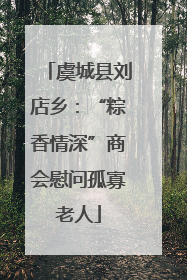 虞城县刘店乡：“粽香情深”商会慰问孤寡老人