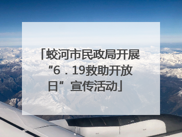 蛟河市民政局开展“6．19救助开放日”宣传活动