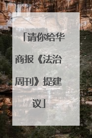 请你给华商报《法治周刊》提建议