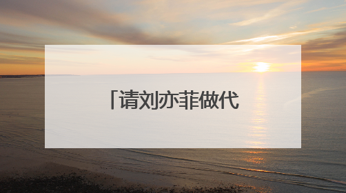 请刘亦菲做代言曾引热议 阿布扎比文旅局官方回应来了