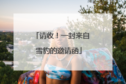 请收！一封来自雪豹的邀请函