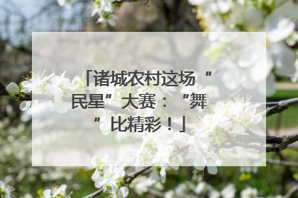 诸城农村这场“民星”大赛：“舞”比精彩！
