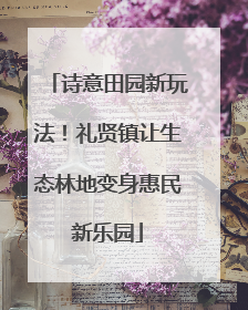 诗意田园新玩法！礼贤镇让生态林地变身惠民新乐园