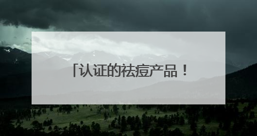 认证的祛痘产品！油痘肌夏日首选，这十款有效控油祛痘
