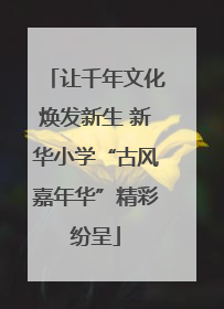 让千年文化焕发新生 新华小学“古风嘉年华”精彩纷呈