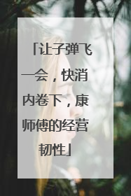 让子弹飞一会，快消内卷下，康师傅的经营韧性