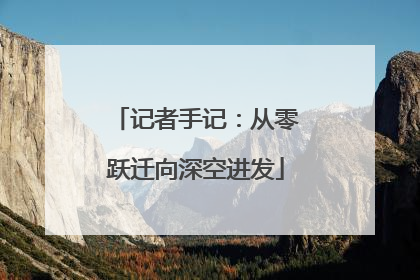 记者手记：从零跃迁向深空进发