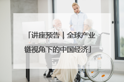 讲座预告｜全球产业链视角下的中国经济