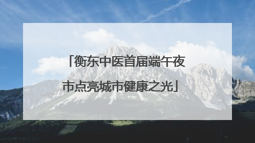 衡东中医首届端午夜市点亮城市健康之光