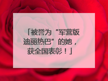 被誉为“军营版迪丽热巴”的她，获全国表彰！