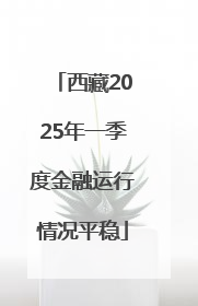 西藏2025年一季度金融运行情况平稳