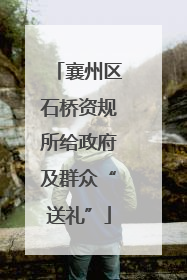 襄州区石桥资规所给政府及群众“送礼”