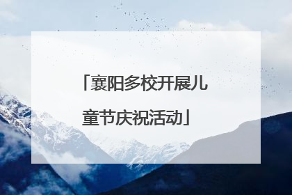 襄阳多校开展儿童节庆祝活动