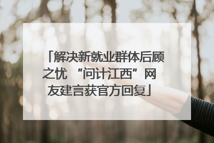 解决新就业群体后顾之忧 “问计江西”网友建言获官方回复
