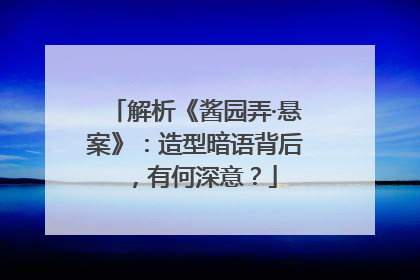 解析《酱园弄·悬案》：造型暗语背后，有何深意？