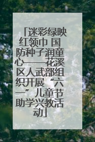 迷彩绿映红领巾 国防种子润童心——花溪区人武部组织开展“六一”儿童节助学兴教活动