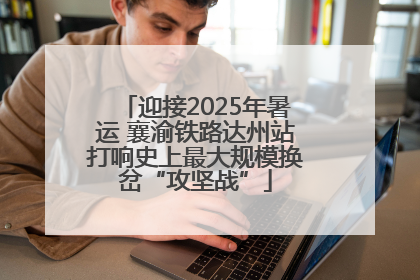 迎接2025年暑运 襄渝铁路达州站打响史上最大规模换岔“攻坚战”