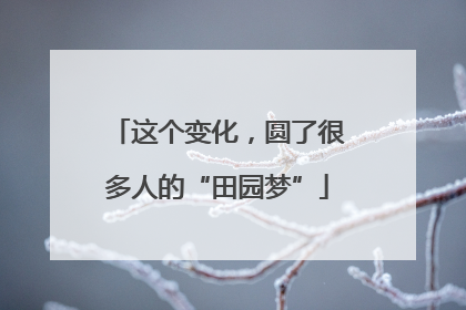 这个变化，圆了很多人的“田园梦”