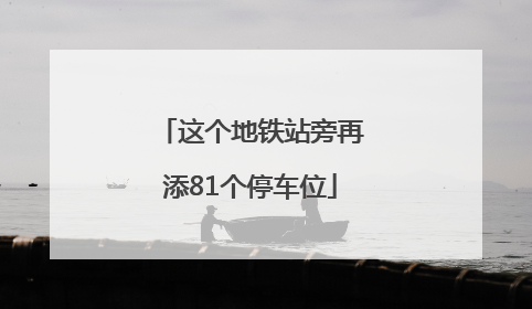 这个地铁站旁再添81个停车位
