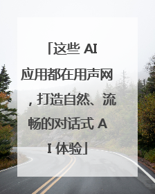 这些 AI 应用都在用声网，打造自然、流畅的对话式 AI 体验