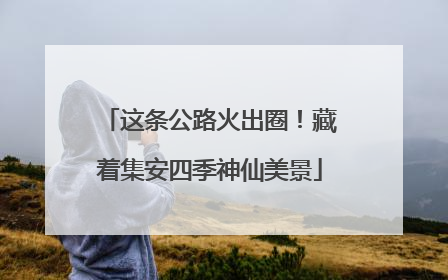 这条公路火出圈！藏着集安四季神仙美景