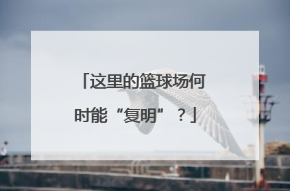 这里的篮球场何时能“复明”？