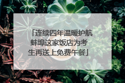 连续四年温暖护航 蚌埠这家饭店为考生再送上免费午餐