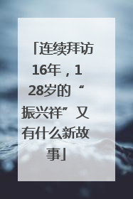 连续拜访16年，128岁的“振兴祥”又有什么新故事