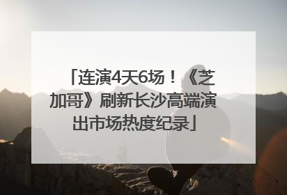 连演4天6场！《芝加哥》刷新长沙高端演出市场热度纪录