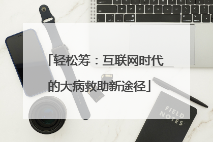 轻松筹：互联网时代的大病救助新途径