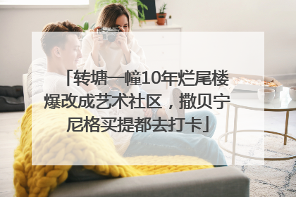 转塘一幢10年烂尾楼爆改成艺术社区，撒贝宁尼格买提都去打卡