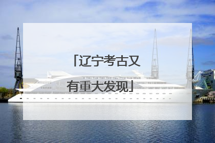 辽宁考古又有重大发现