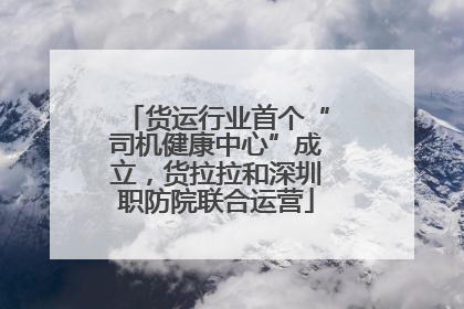 货运行业首个“司机健康中心”成立，货拉拉和深圳职防院联合运营