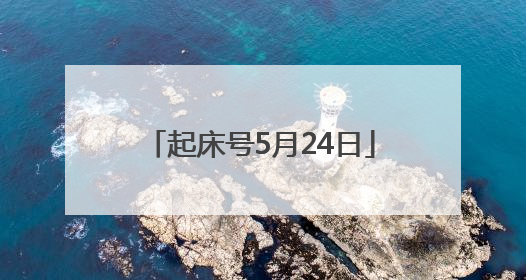 起床号5月24日