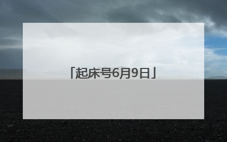 起床号6月9日