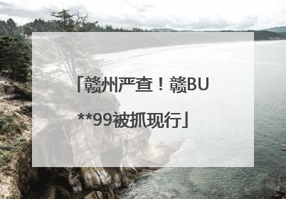 赣州严查！赣BU**99被抓现行
