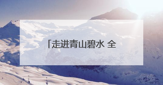 走进青山碧水 全国名作家“福地怀化”采风活动启动
