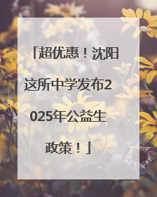 超优惠！沈阳这所中学发布2025年公益生政策！