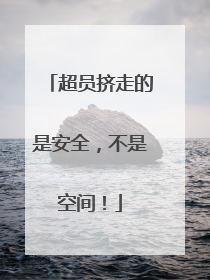 超员挤走的是安全，不是空间！