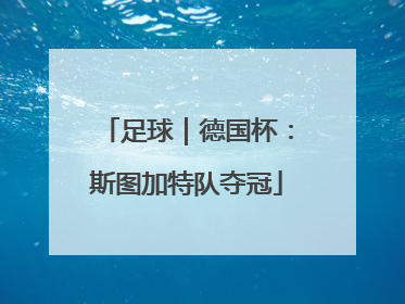足球｜德国杯：斯图加特队夺冠