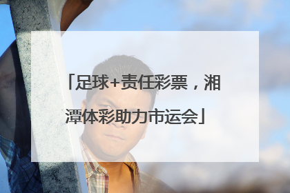 足球+责任彩票，湘潭体彩助力市运会