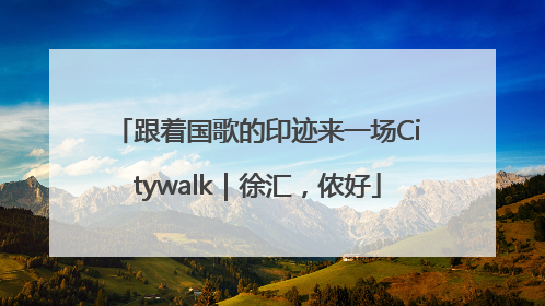 跟着国歌的印迹来一场Citywalk｜徐汇，侬好