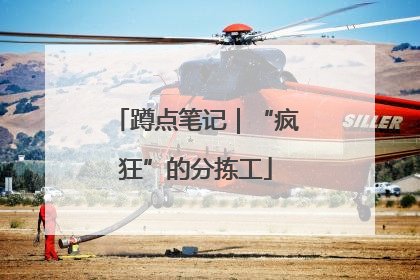 蹲点笔记｜“疯狂”的分拣工