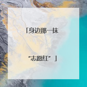 身边那一抹“志愿红”
