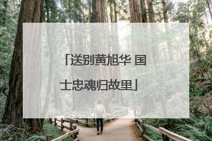 送别黄旭华 国士忠魂归故里