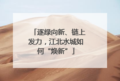 逐绿向新、链上发力，江北水城如何“焕新”