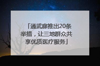通武廊推出20条举措，让三地群众共享优质医疗服务