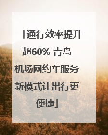 通行效率提升超60% 青岛机场网约车服务新模式让出行更便捷