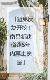 避免反复开挖！南昌新建道路5年内禁止挖掘