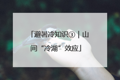 避暑冷知识③｜山间“冷湖”效应